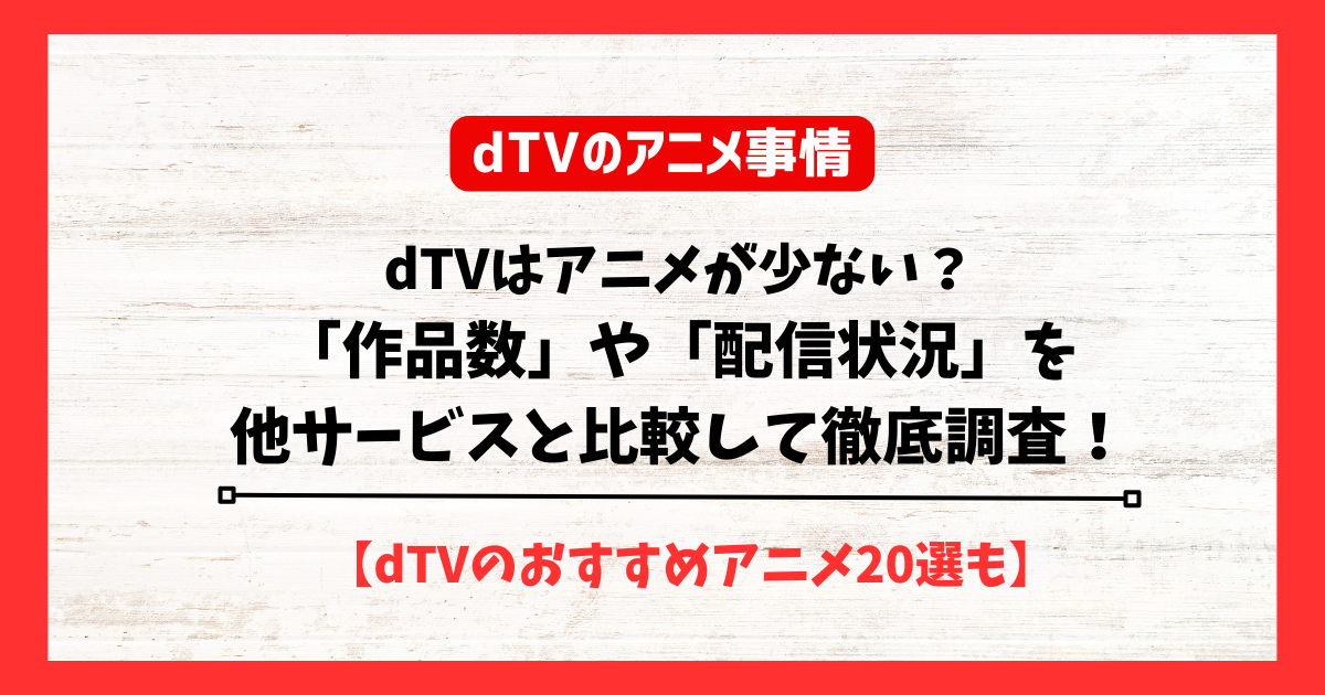 dTV　アニメ　少ない